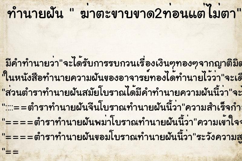ทำนายฝัน ฆ่าตะขาบขาด2ท่อนแต่ไม่ตา ทำนายฝัน ฆ่าตะขาบขาด2ท่อนแต่ไม่ตา